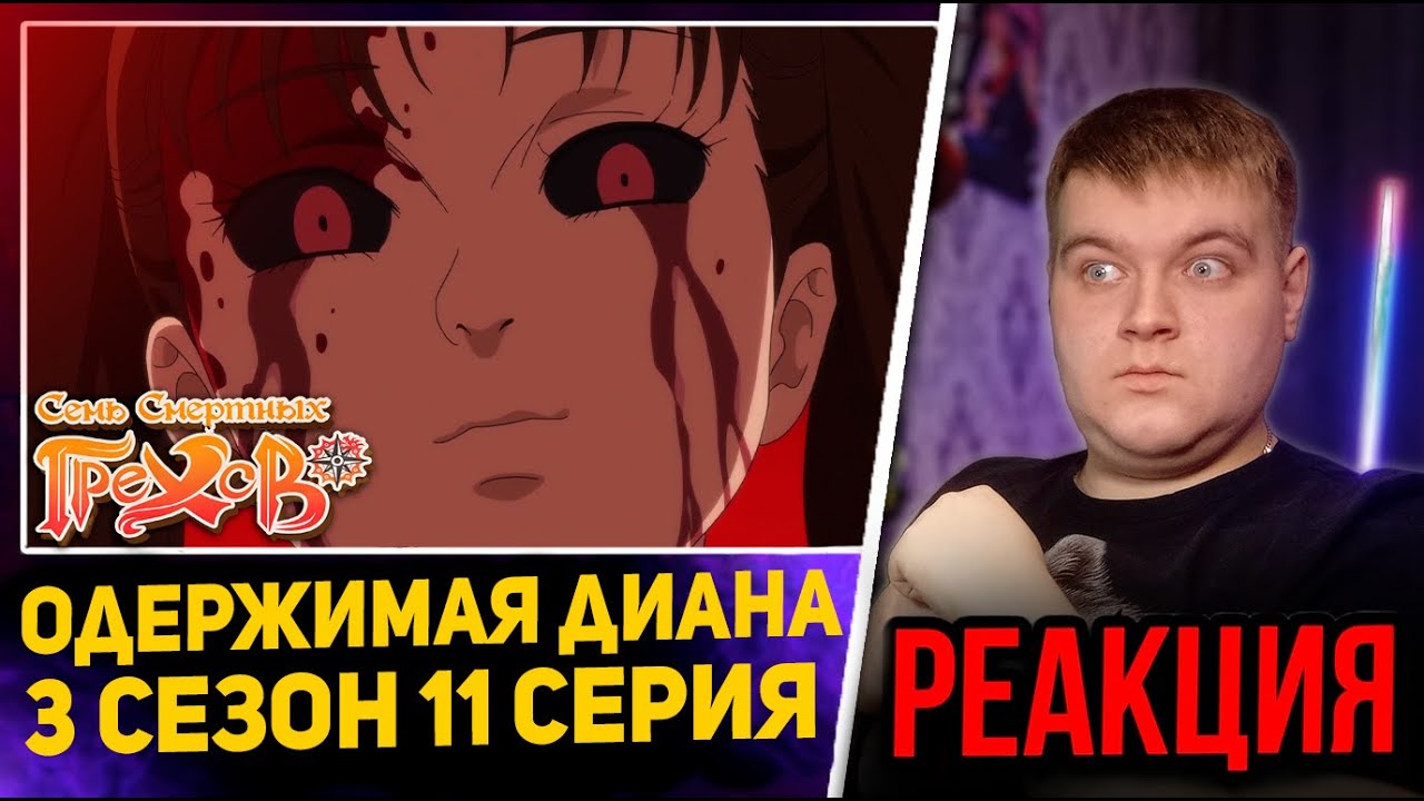 Страшная Диана | Семь Смертных Грехов 3 сезон 11 серия | Реакция на аниме