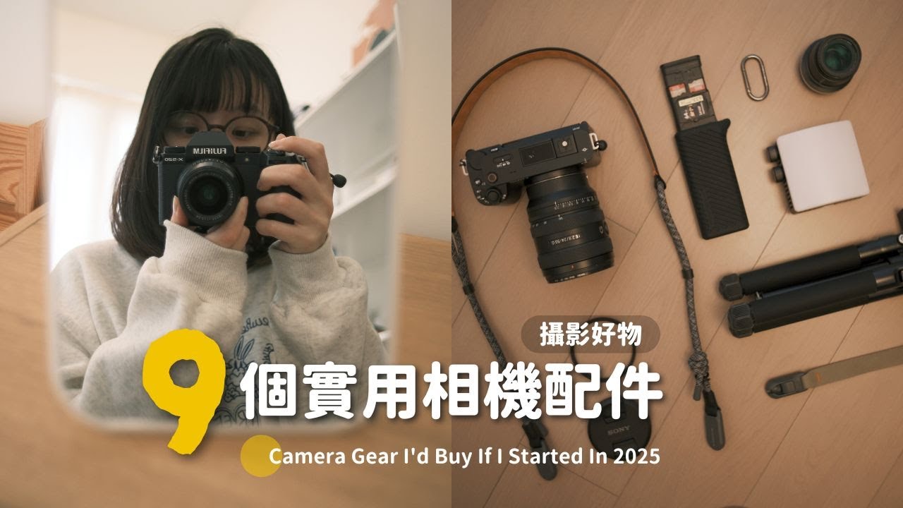 我的9件愛用相機配件分享📷｜看完很難不花錢系列💸～