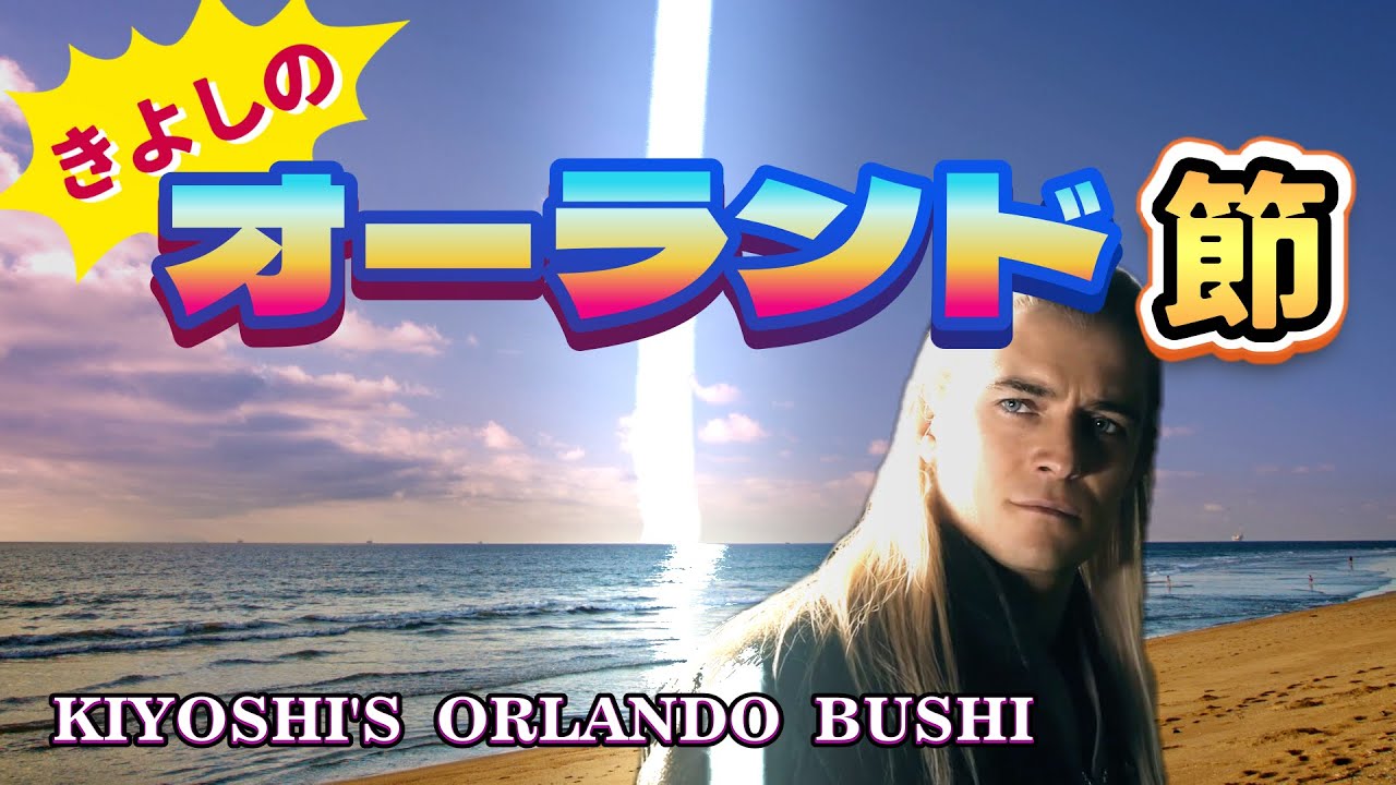 きよしのオーランド節 : KIYOSHI'S ORLANDO BUSHI