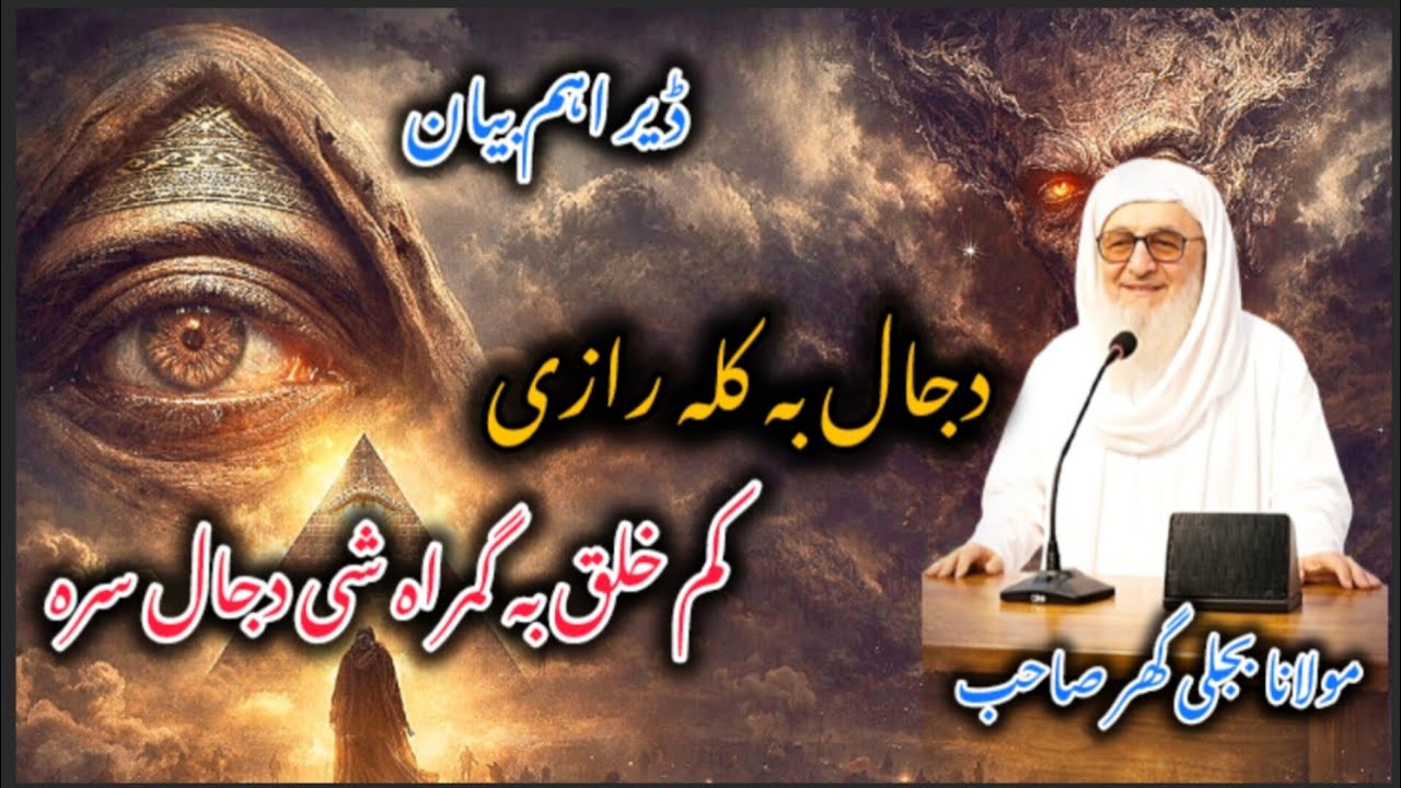 Molana Bijlee gar Saib | Dajjal ba kala raze Aw km halaq ba gumra kie | Pashto Bayan