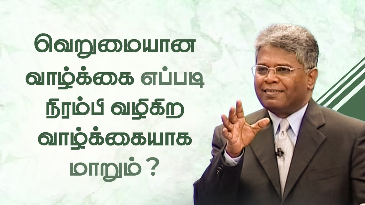 ஜெபம் -47 | வெறுமையான வாழ்க்கை எப்படி நிரம்பி வழிகிற வாழ்க்கையாக மாறும்?