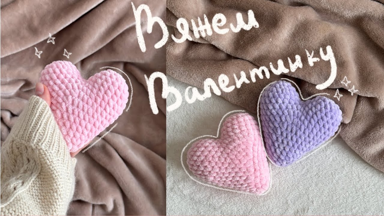 Сердечко крючком // мастер-класс по вязанию амигуруми сердечка крючком // плюшевая валентинка