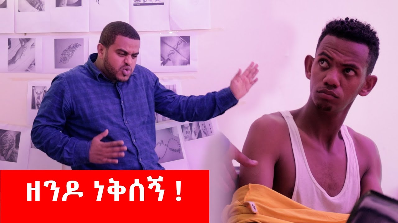 ንቅሳት ሰሪው  - በጣም አስቂኝ ቪዲዮ ከናቲ ጋር / ke nati gar