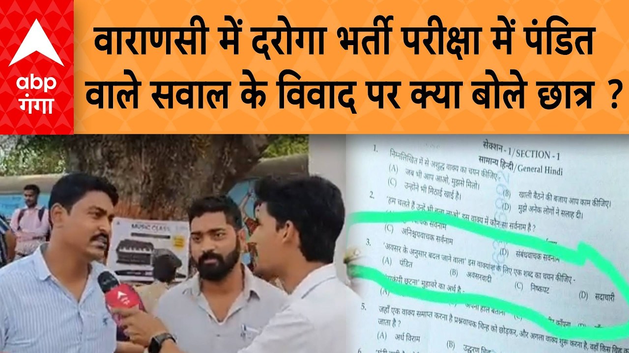 UP SI Exam: वाराणसी में दरोगा भर्ती परीक्षा देकर निकल रहे छात्रों ने पंडित वाले विवाद पर कही ये बात