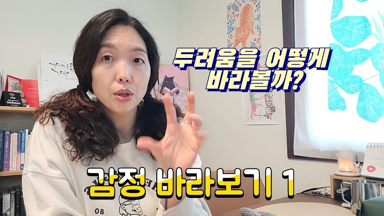 😵‍💫두려움다루기, 바라보기.