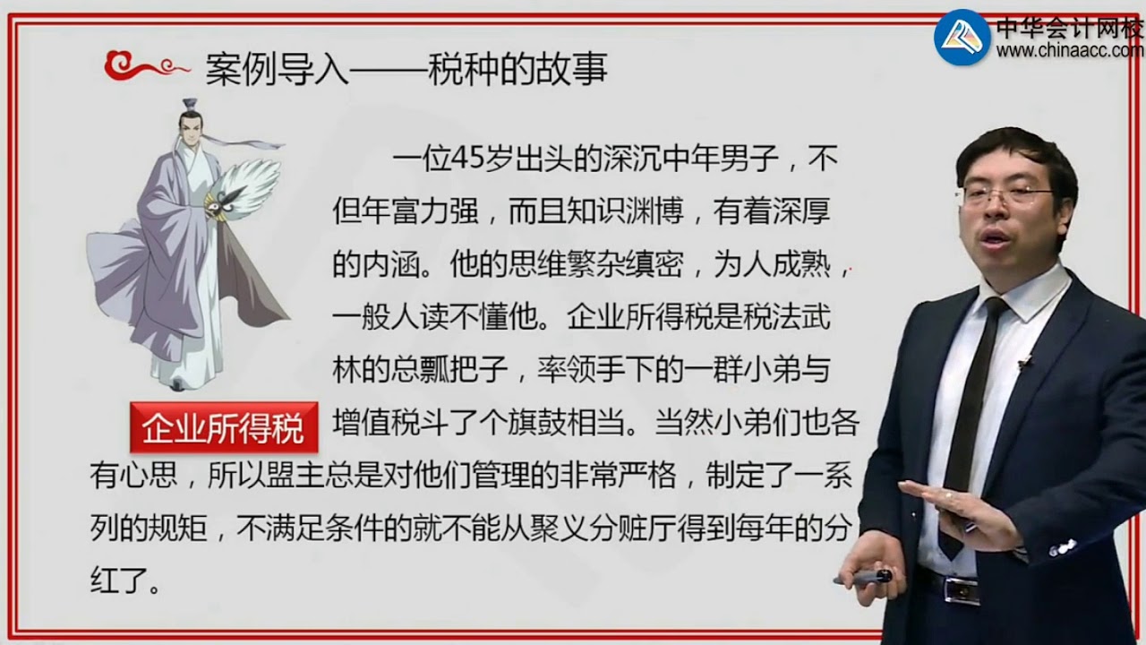 第五章　所得税法律制度  第01讲　企业所得税纳税人、税率