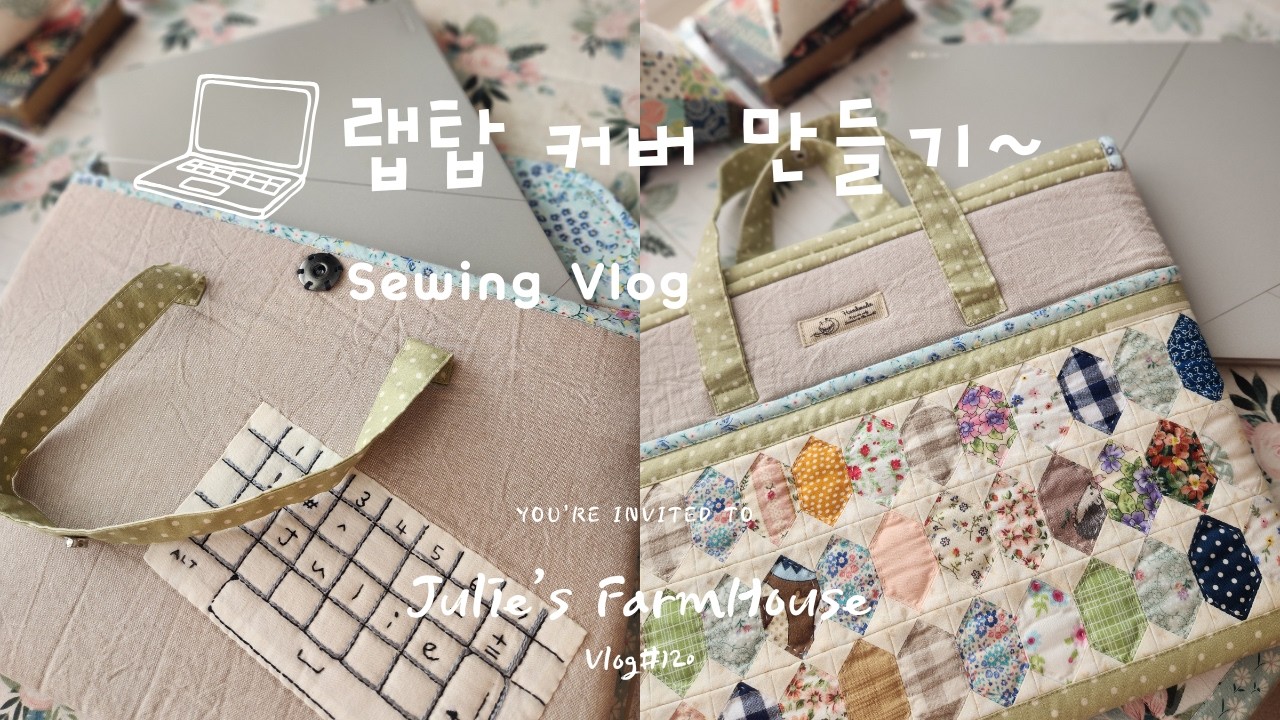 [SUB]🧵퀼트로 만든 랩탑🖥️ 커버~/텃밭에서 식탁으로 🍅