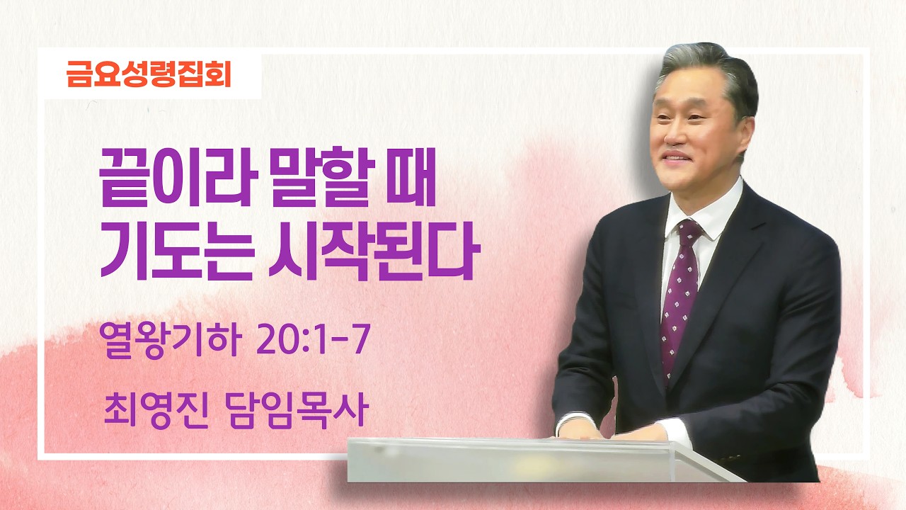 [3월 13일 금요성령집회] 끝이라 말할 때 기도는 시작된다 | 최영진 담임목사