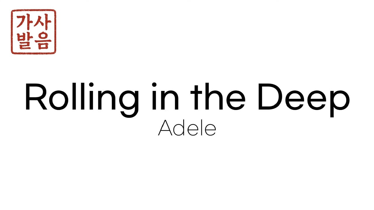 Adele - Rolling in the Deep가사발음 가사해석 아델 롤링인더딥 발음 한글발음 한국어가사 한국어발음 팝송발음 팝송가사해석