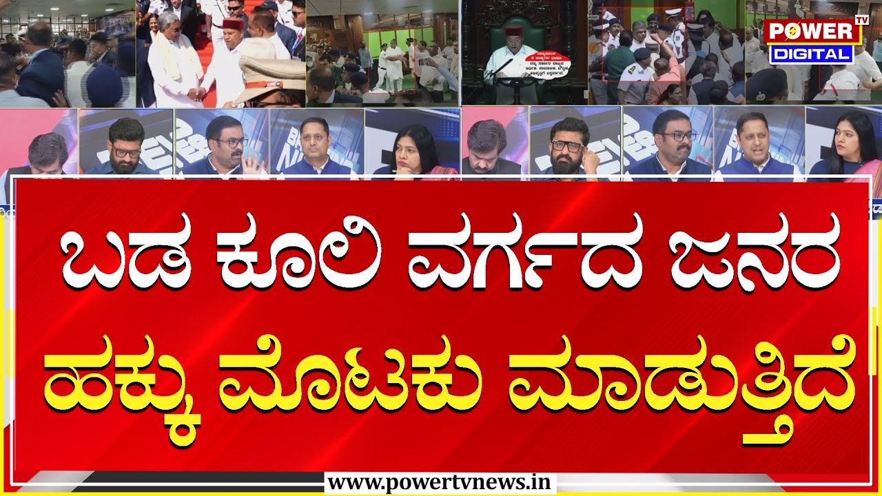 Power Focus : ಬಡ ಕೂಲಿ ವರ್ಗದ ಜನರ ಹಕ್ಕುಗಳನ್ನು ಮೊಟಕು ಮಾಡುತ್ತಿದೆ  | Power Tv News
