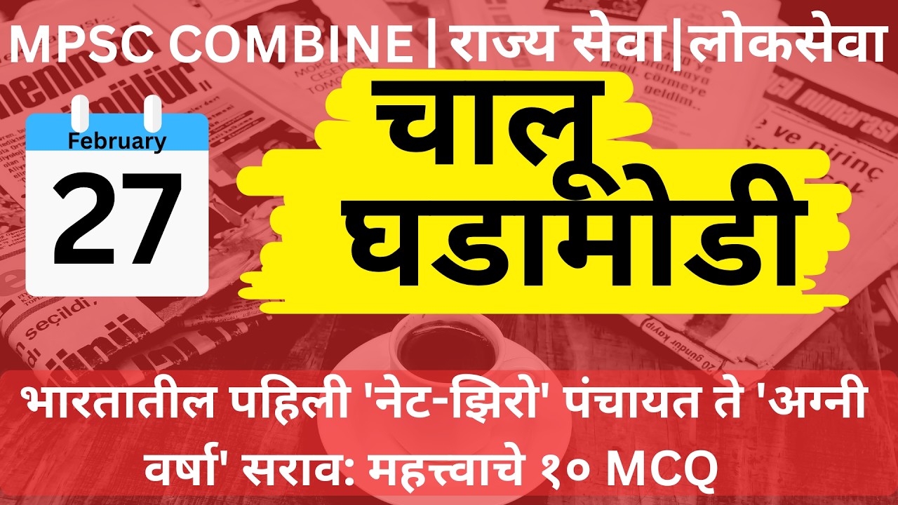 MPSC Combine I Rajseva I Lokseva I Current Affairs 27-02-2026
