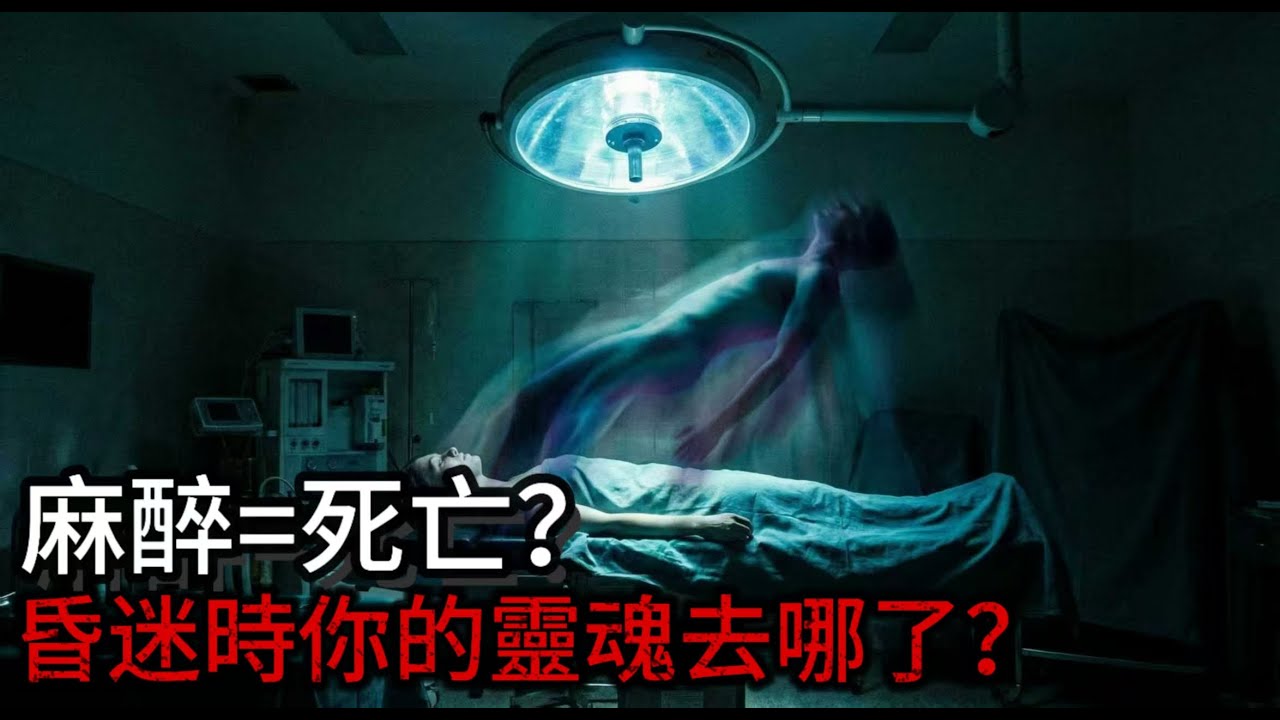 醫生不敢告訴你的秘密：每次麻醉=死一次？那些在手術中醒來的人經歷了什麼地獄