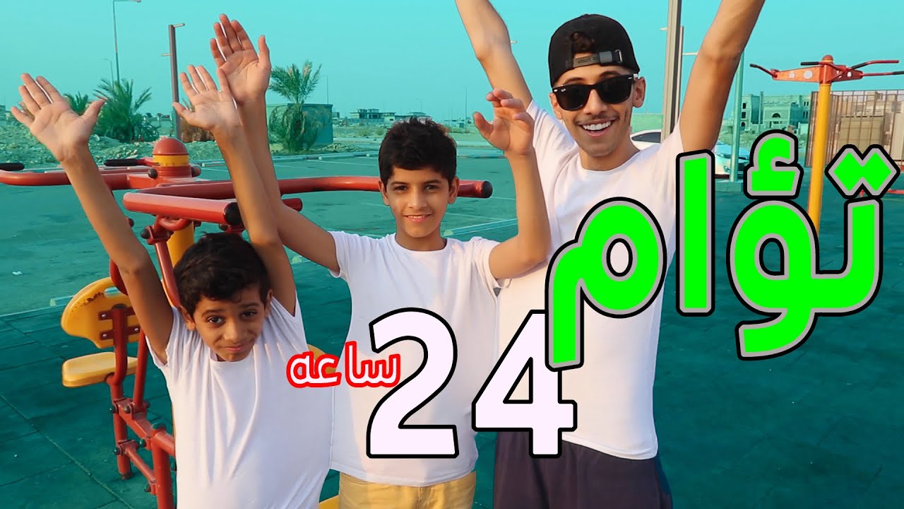 24 ساعه متربطين احنى الثلاثه !!