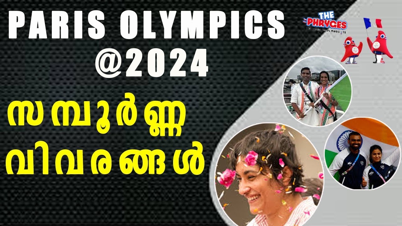 𝗣𝗮𝗿𝗶𝘀 𝗢𝗹𝘆𝗺𝗽𝗶𝗰𝘀 @ 2024 | സമ്പൂർണ വിവരങ്ങൾ |𝗞𝗲𝗿𝗮𝗹𝗮 𝗣𝗦𝗖 𝗘𝘅𝗮𝗺𝘀