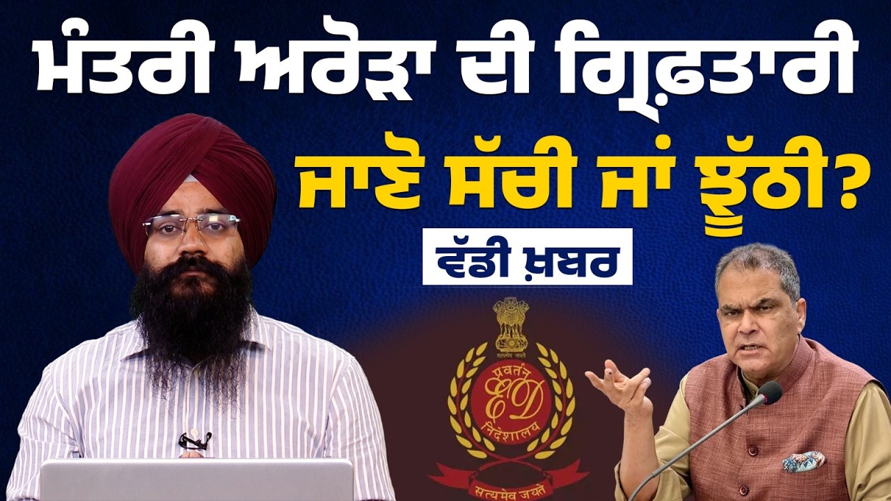Breaking: ED arrests Punjab Minister Sanjeev Arora after raids at Chandigarh residence । KHALAS TV