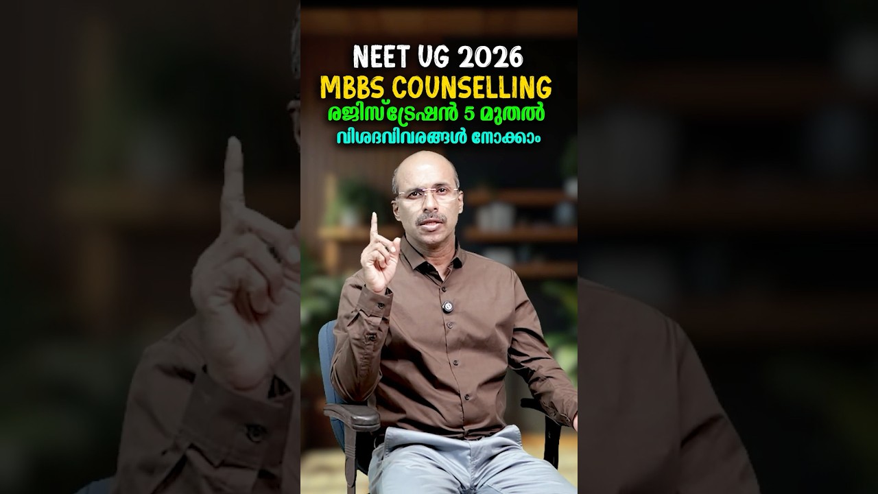 NEET UG 2026 Counselling ആരംഭിക്കുന്നു | Registration From August 5 | MBBS Admission Update
