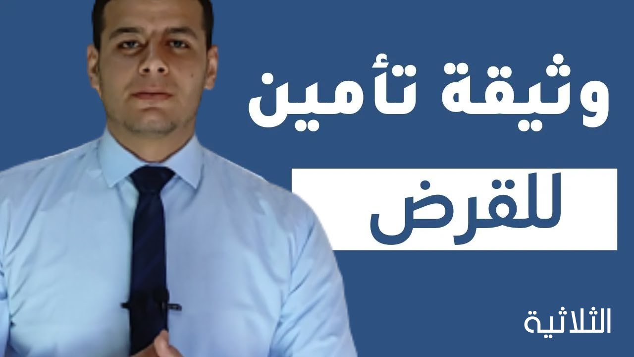 ازاى تعمل وثيقة تأمين ببلاش لقرض البنك 2023| لشريحة رجال الاعمال والتجار والمقاولين | الحلقة 29