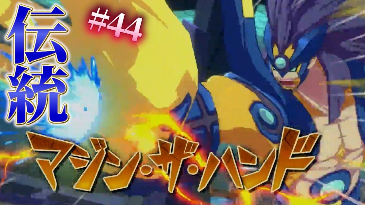 雷門伝統のマジン・ザ・ハンドが激アツすぎる!!!【イナズマイレブン英雄たちのヴィクトリーロード】クロニクルモード#44