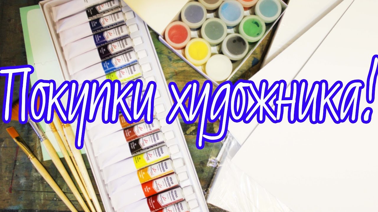 HAUL: покупки художника в Леонардо! #Dari_Art