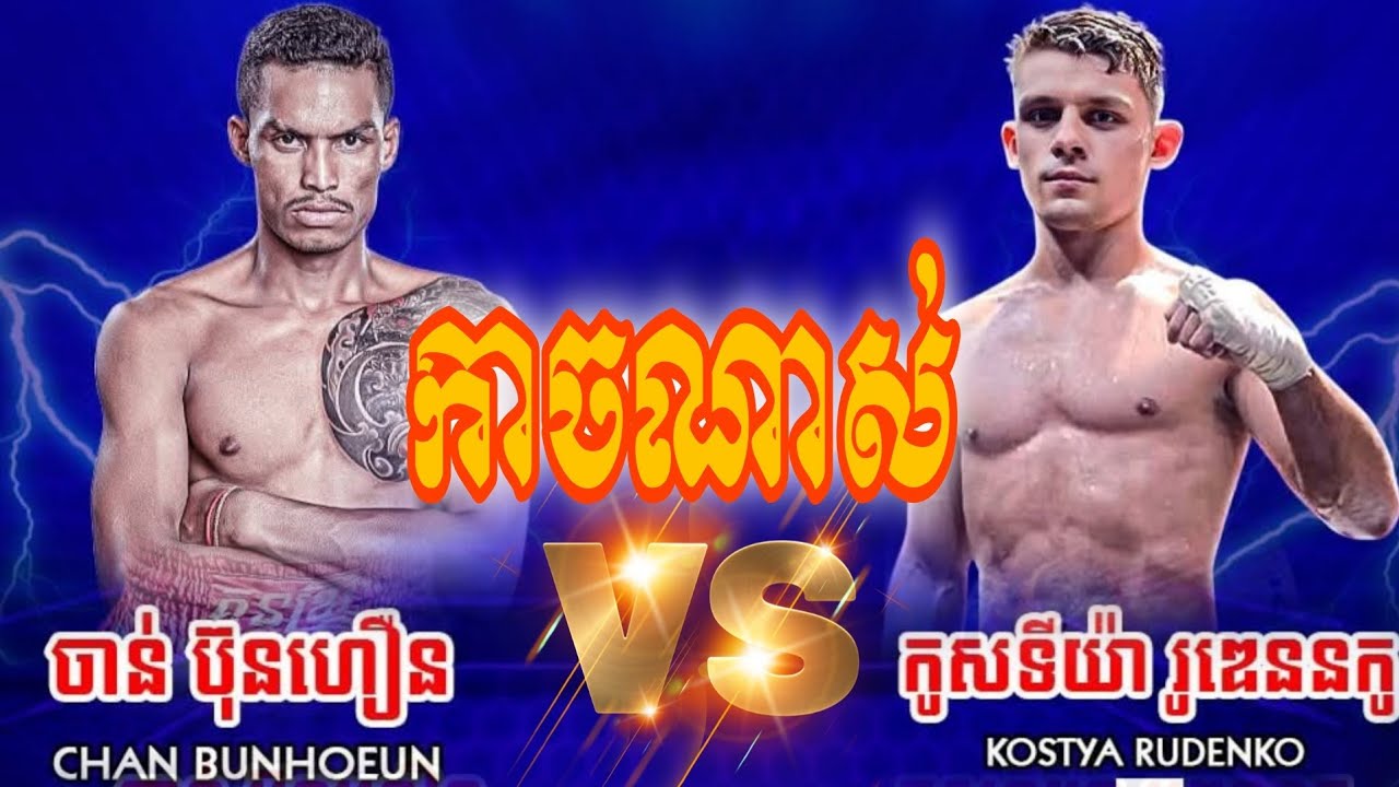 Chan Bunhoeun KH Vs 🇷🇺 KOSTYA RUDENKO Russia| Kun Khmer 31.8.2025
