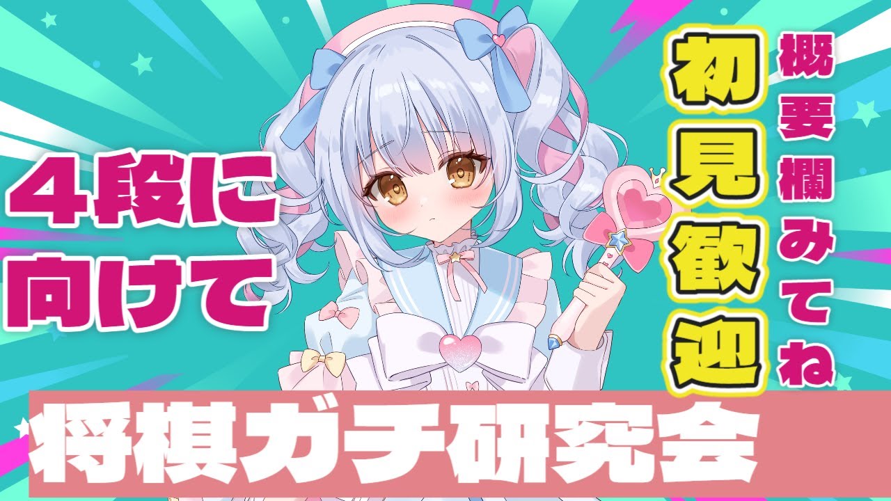 【将棋ウォーズ】地雷系3段まったり研究会ライブ