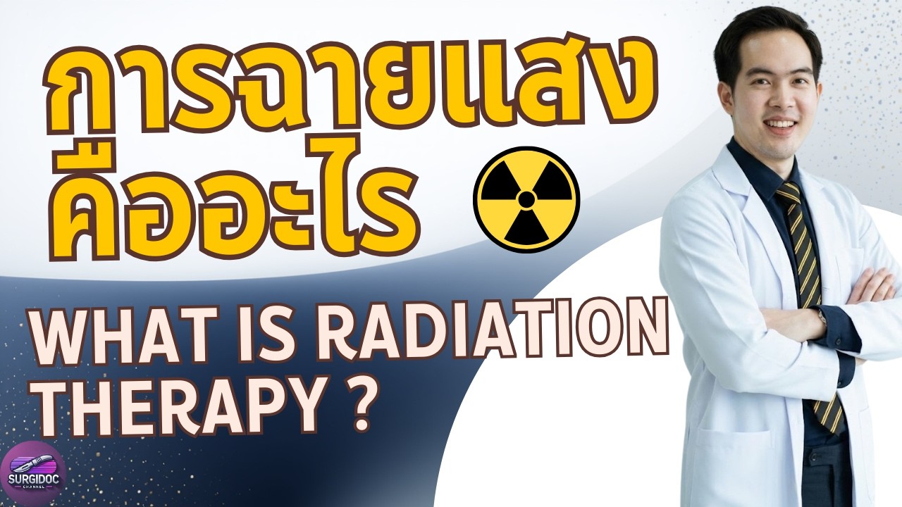 ฉายแสงมะเร็ง 101: หมอสรุปให้ทุกอย่าง ฟังจบเข้าใจทันที l SURGIDOC EP.70
