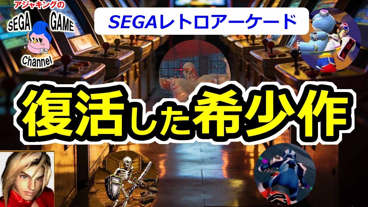 【セガレトロアーケード】現代に蘇った希少ゲーム
