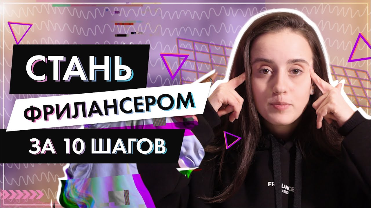10 шагов начинающего фрилансера | Как стать фрилансером ? Натали Винер