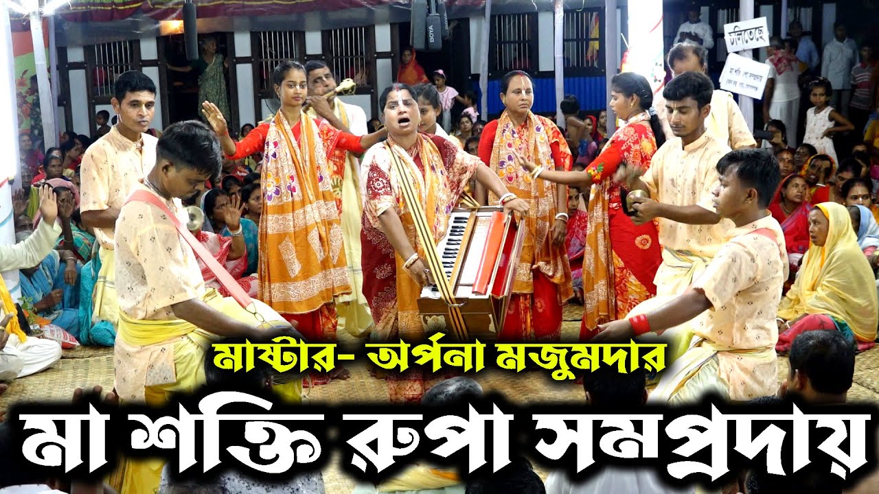 মনের মতন কীর্তন শোনালো। মা শক্তি রূপা সম্প্রদায় গোপালগঞ্জ। Ma Sokti Rupa Somproday