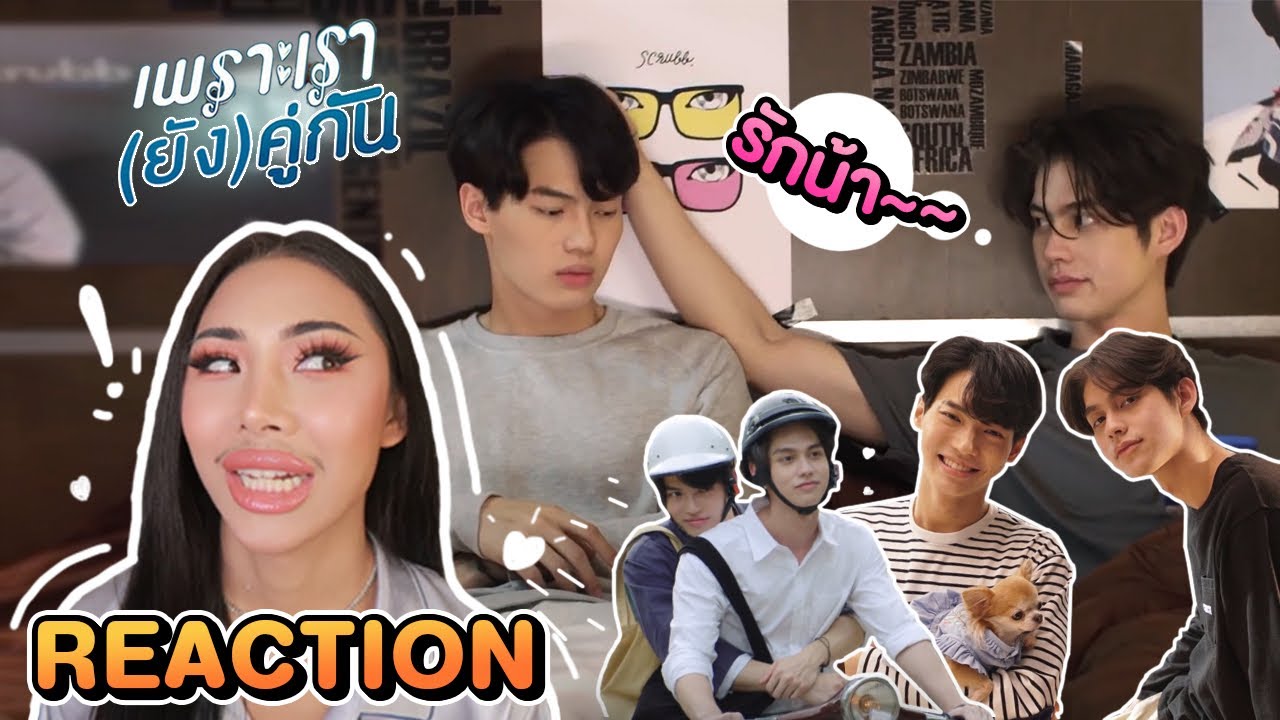 Reaction !! ตัวอย่างเพราะเรา(ยัง)คู่กัน+MVเพลงยังคู่กัน still together ! กรี๊ดตายว้ายสลบ!!!!!!