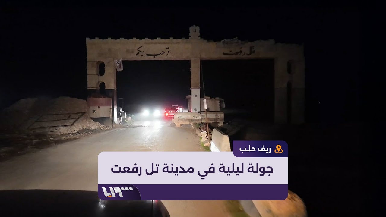 جولة ليلية لكاميرا تلفزيون سوريا في مدينة تل رفعت بريف حلب بعد سيطرة فصائل المعارضة عليها