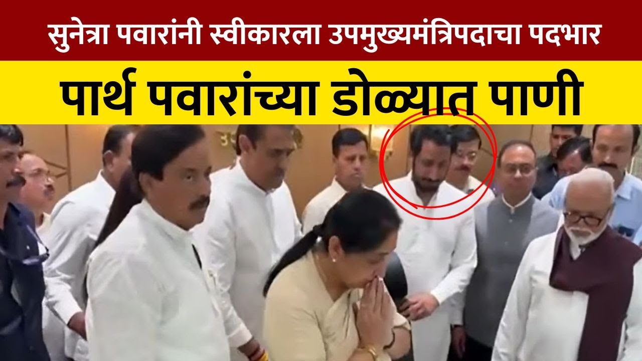 Sunetra Pawar । सुनेत्रा पवारांनी स्वीकारला उपमुख्यमंत्रिपदाचा पदभार, पार्थ पवारांच्या डोळ्यात पाणी
