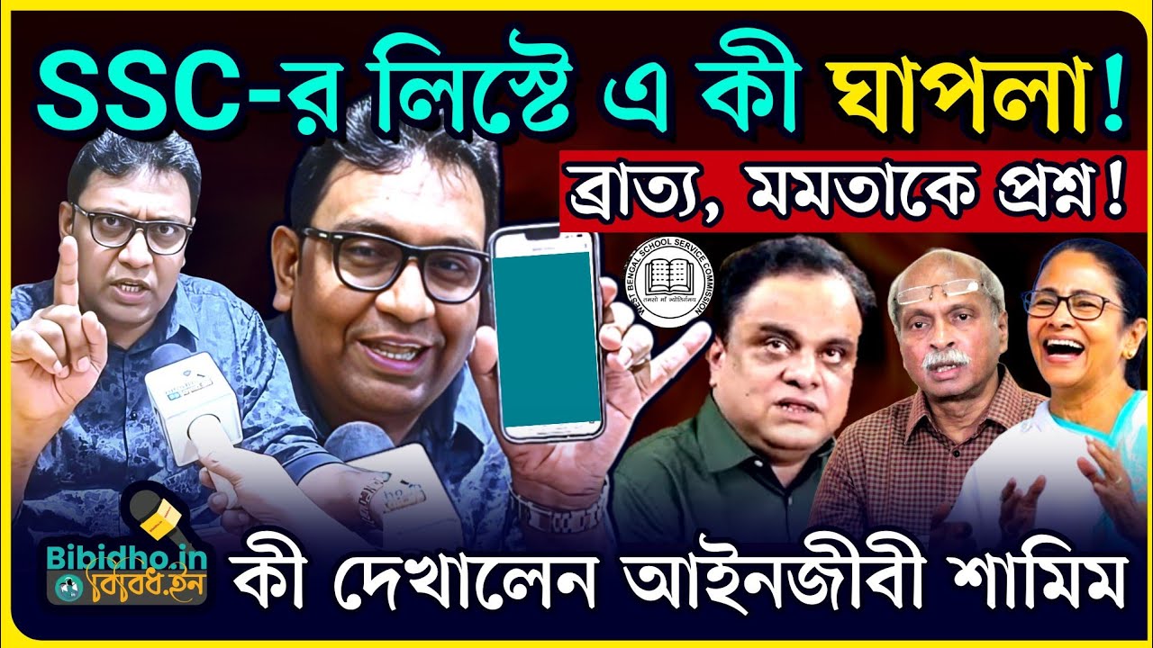 স্কুল সার্ভিস কমিশনের লিস্টে এ কী ঘাপলা দেখালেন শামিম! ব্রাত্য, মমতাকে প্রশ্ন! বিস্ফোরক আইনজীবী