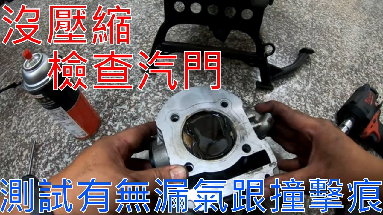 【老路玩車趣】只給最真實的一面,車子沒壓縮拆下來做檢查了
