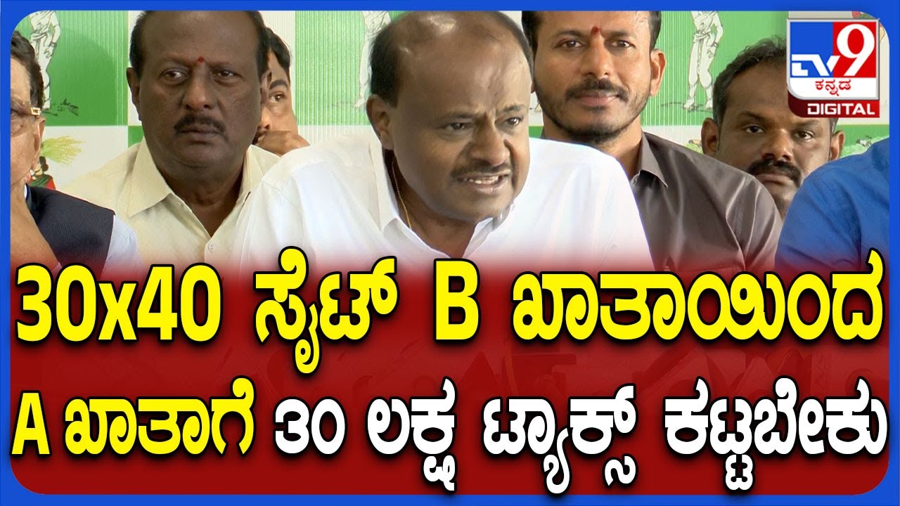 Kumaraswamy on B Khatha: ಸರ್ಕಾರದ ಖಾತಾ ಬದಲಾವಣೆ ನಿರ್ಧಾರದ ಅಸಲಿಯತ್ತು ಬಿಚ್ಚಿಟ್ಟ ಕುಮಾರಸ್ವಾಮಿ | #TV9D