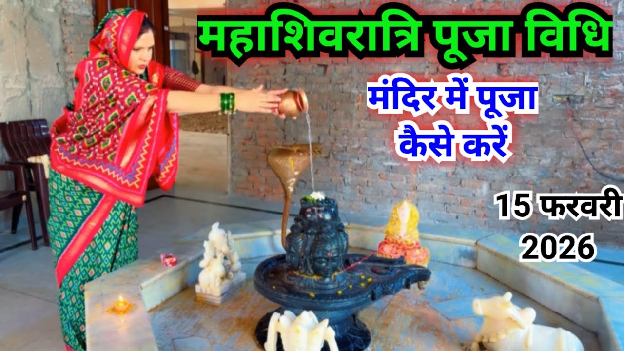 महाशिवरात्रि को पूजा कैसे करें|| महा शिवरात्रि पूजा विधि||maha Shivaratri Puja vidhi..