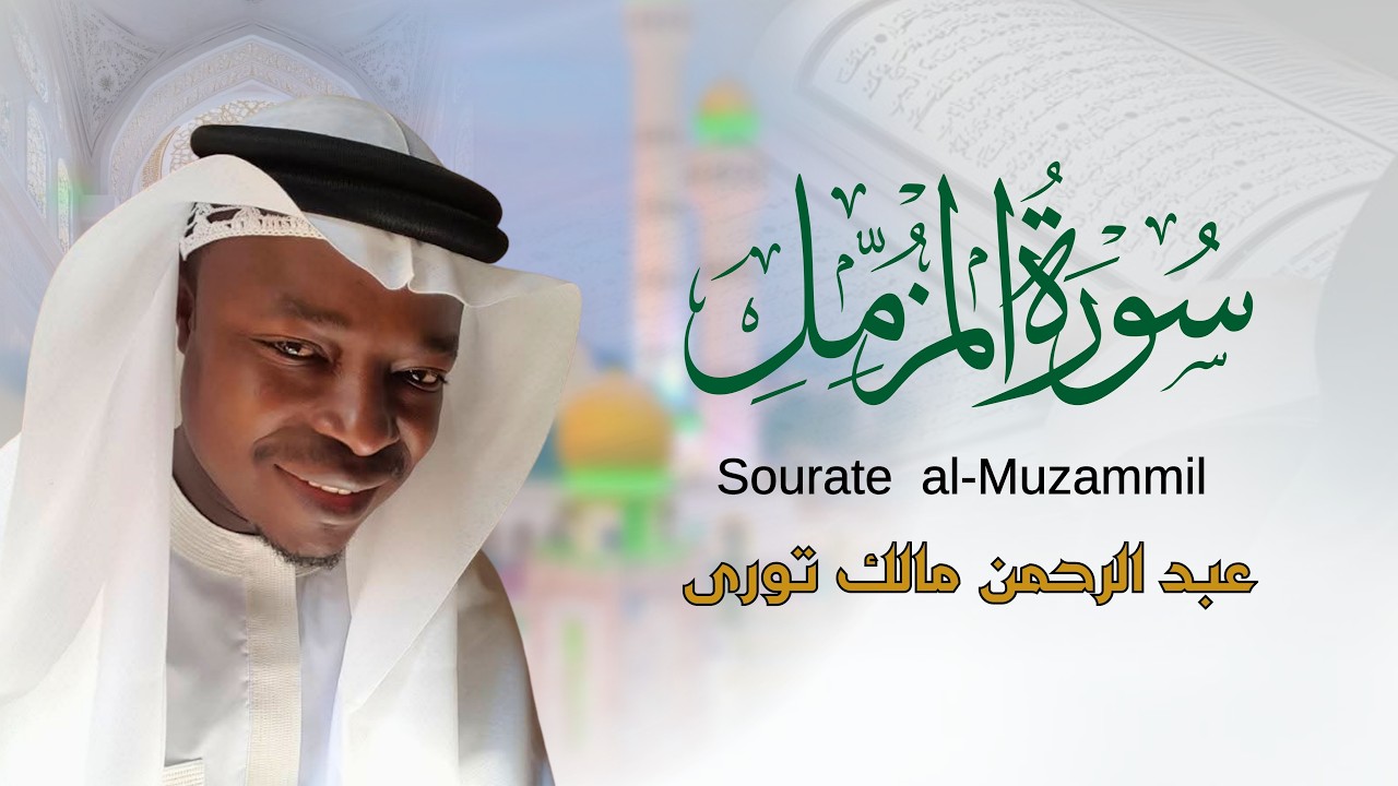 المصحف_المرتل بقصر المنفصل📖القارئ عبد الرحمن مالك تورسورة المزمل