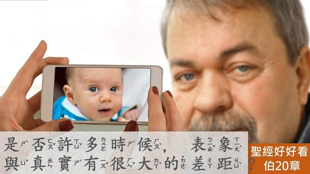 [聖經好好看]  約伯記 -第20章 瑣法：惡人惡行惡刑
