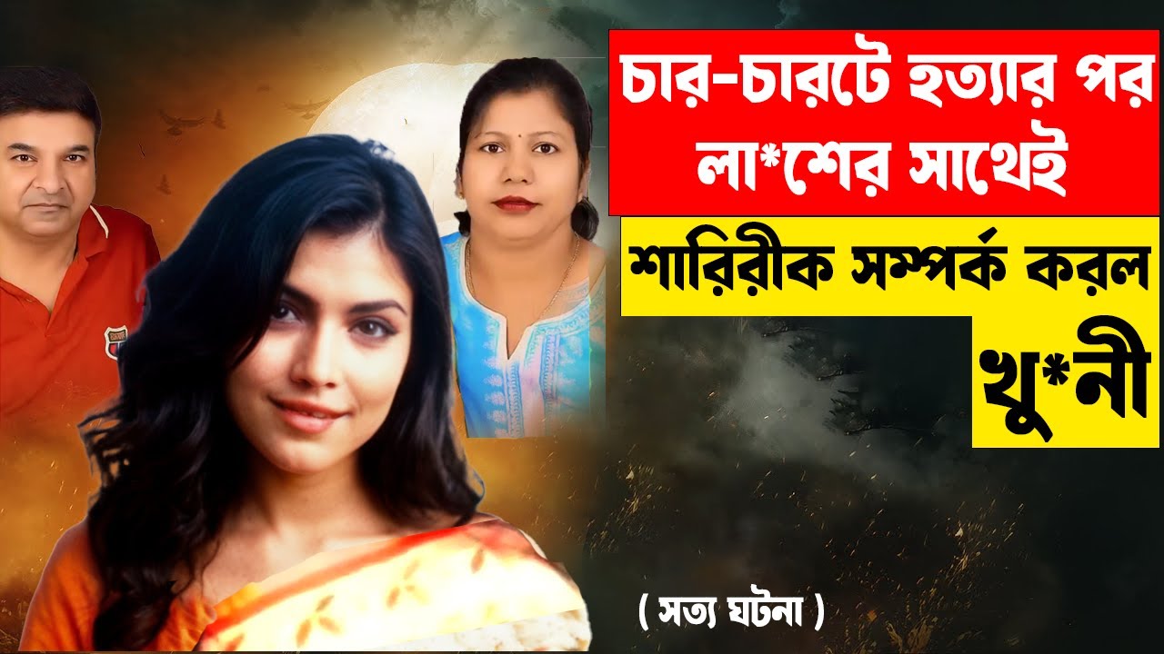 হ*ত্যাকারী কুকর্ম করল মৃতদেহের সাথে SAHU FAMILY MU*DER CASE #aporadhdiary #crimestory #murdermystery