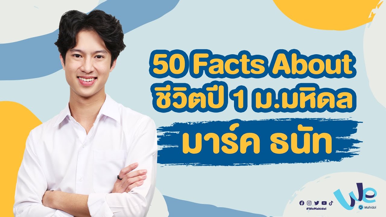 50 Facts ชีวิตปี 1 ม.มหิดล (MU) โดยพี่มาร์ค ธนัท รัตนสิริพันธ์ | We Mahidol
