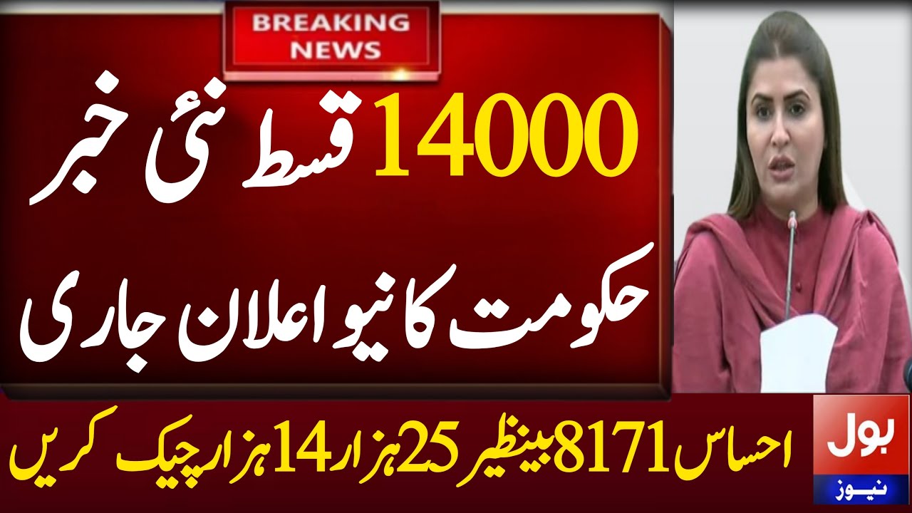 Ehsaas Program 14000 Online Check 2022 | 14000 Check Karne Ka Tarika | isis Program | 8171 | Bisp