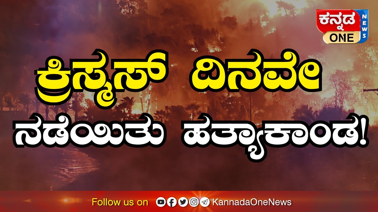 ಕ್ರಿಸ್ಮಸ್ ದಿನ ಆದ ಹತ್ಯಾಕಾಂಡದಲ್ಲಿ ಸತ್ತದ್ದು ಬರೋಬ್ಬರಿ 44 ದಲಿತರು! | IDU CRIME ANDRE