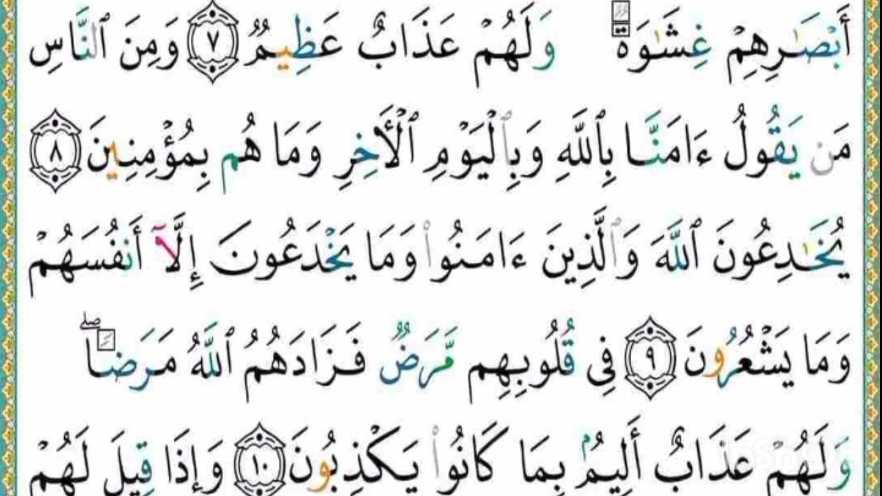 صفحة ثانية(آية 5 إلى آية 16) من سورة البقرة مكررة 10 مرات بتلاوة القارئ ياسر الدوسري