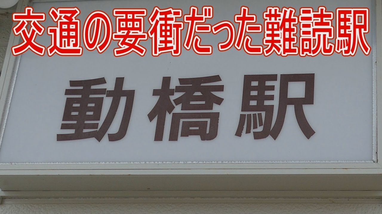 【駅に行って来た】JR西日本北陸本線動橋駅って昔は特急も停まる交通の要衝だった!?