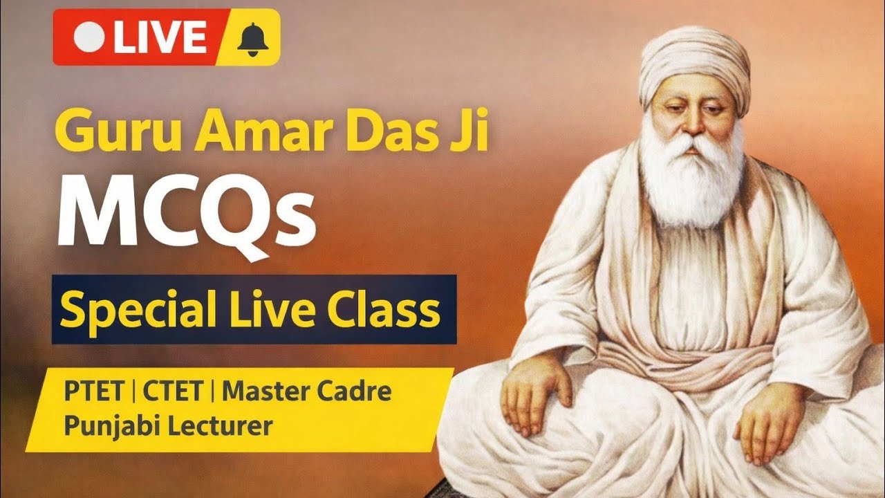 ਗੁਰੂ ਅਮਰਦਾਸ ਜੀ ਦੀ ਬਾਣੀ ਅਤੇ ਦਰਸ਼ਨ | MCQs  ਲਾਈਵ ਕਲਾਸ