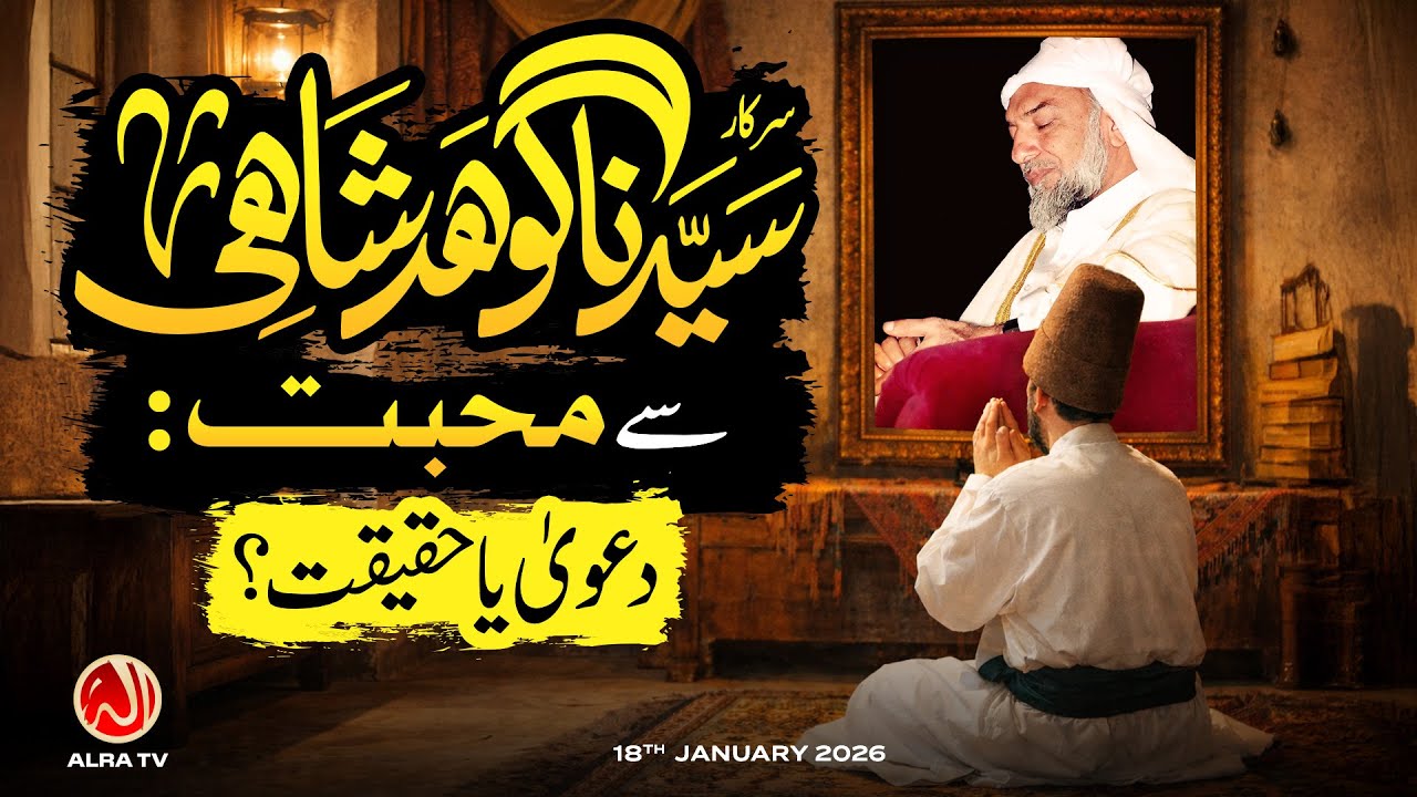 Sarkar Gohar Shahi Se Mohabbat: Dawa Ya Haqeeqat? | Younus AlGohar | ALRA TV