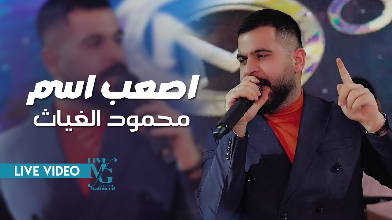 محمود الغياث - اصعب اسم ( واحد عراق وكلها تدرينه ) #ترند_العراق 2025