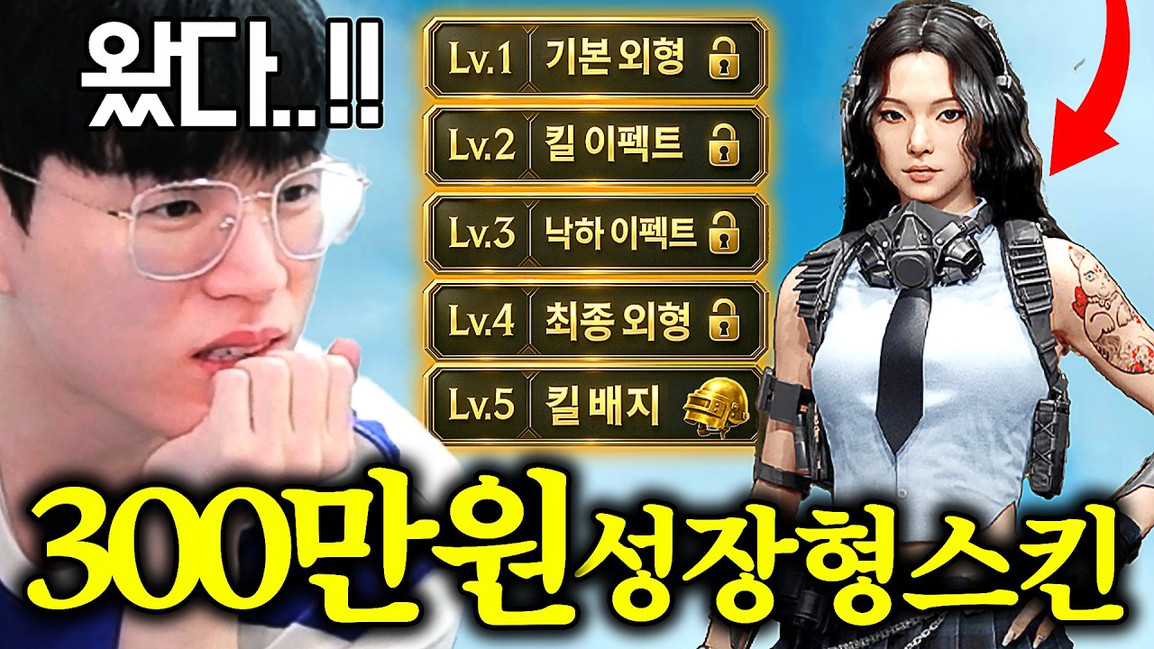 뉴진스보다 비싼 “배그 최초 성장형 캐릭터” 여러분들 어떻게 생각하시나요?