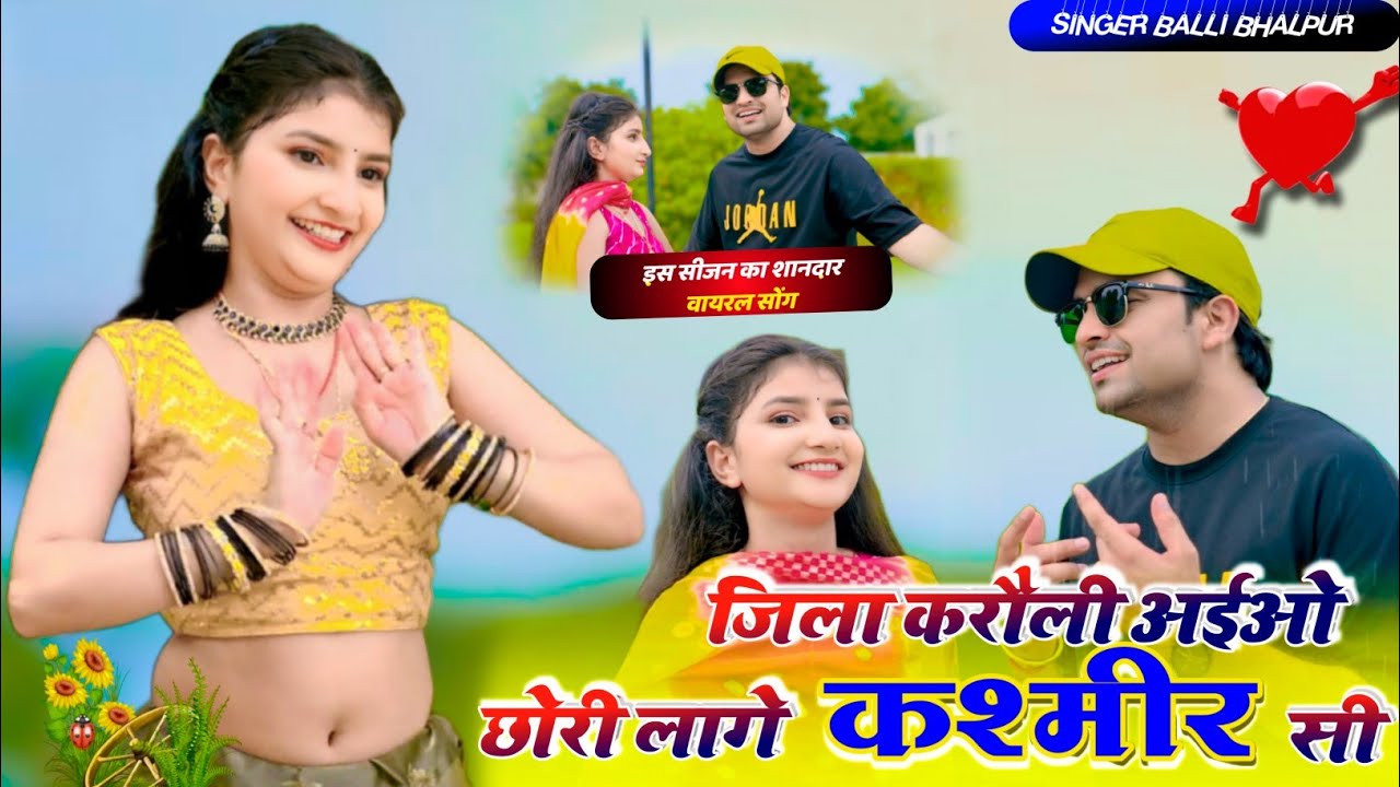 जिला करौली अइयो छोरी लागे कश्मीर सी | Jila Karauli Aiyo | Balli Bhalpur New Rasiya | Gurjar Rasiya 