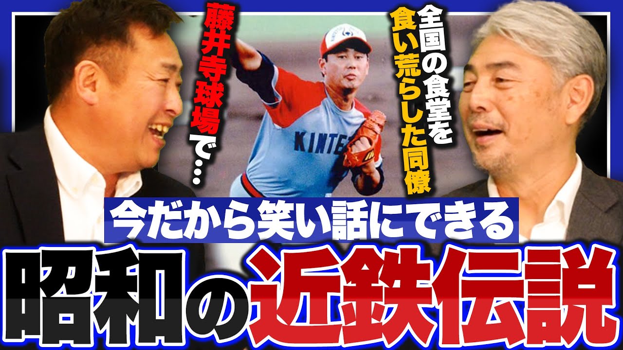【昭和の近鉄伝説】『あの先輩はマムシを食べていた』『食堂から一斗缶で汁をもらっていた』吉井理人さんが経験した近鉄バファローズの衝撃エピソード